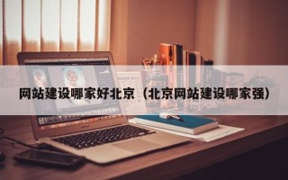 玉环网站建设哪家好北京（北京网站建设哪家强）